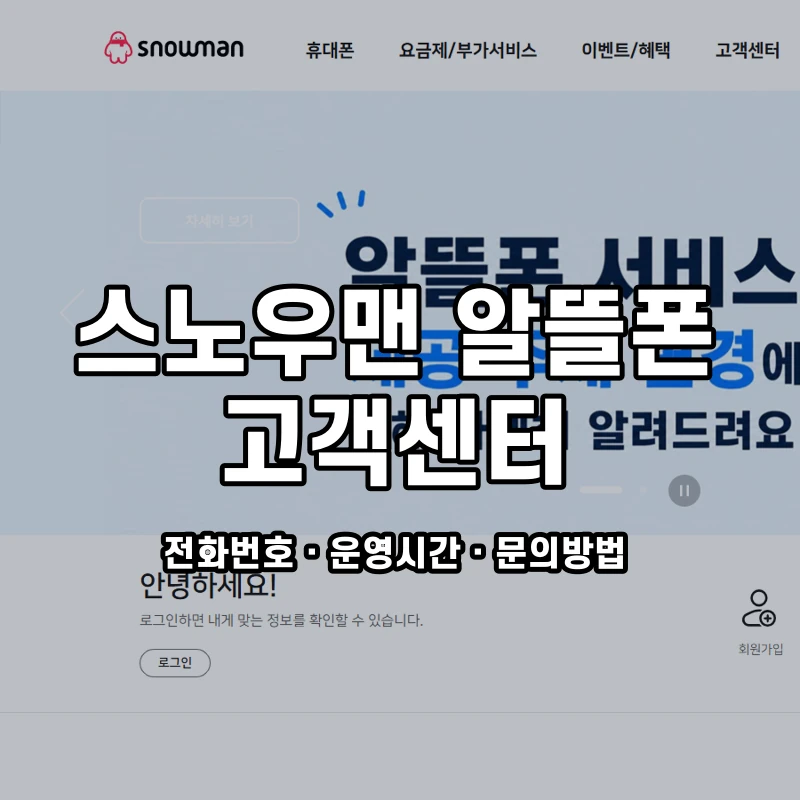 스노우맨 알뜰폰 고객센터 공식 홈페이지 화면