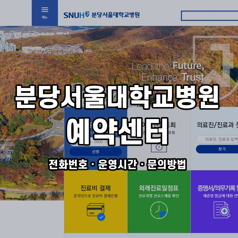 분당서울대학교병원 예약센터 공식 홈페이지 화면