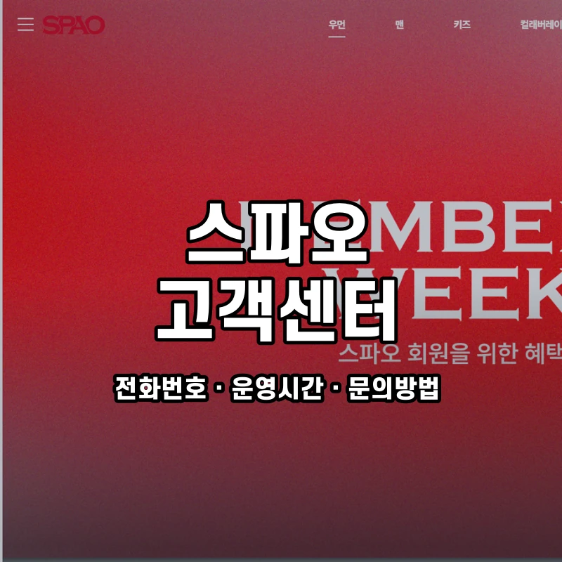 스파오 고객센터 공식 홈페이지 화면