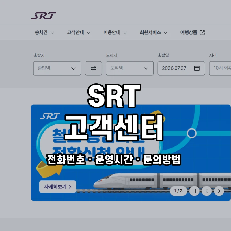 SRT 고객센터 공식 홈페이지 화면