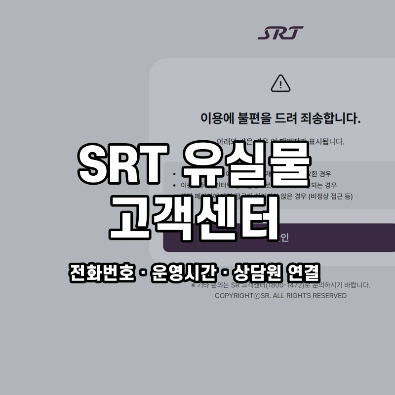 SRT 유실물 고객센터 공식 홈페이지 화면