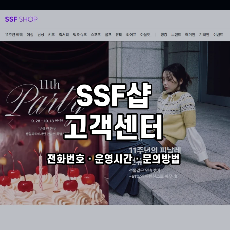 SSF샵 고객센터 공식 홈페이지 화면