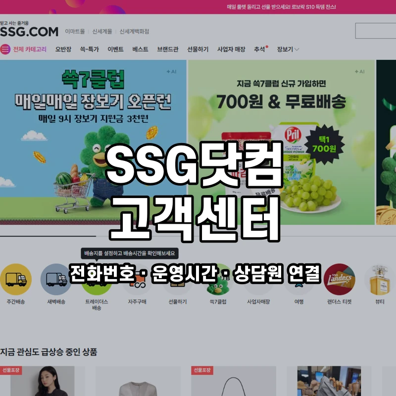 SSG닷컴 고객센터 공식 홈페이지 화면