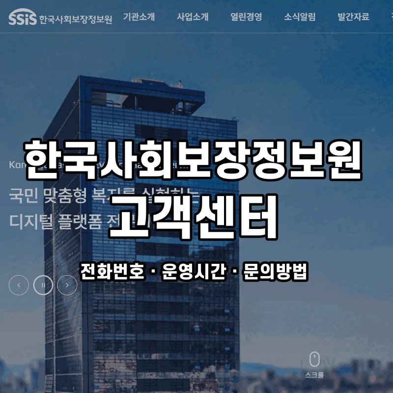한국사회보장정보원 고객센터 공식 홈페이지 화면