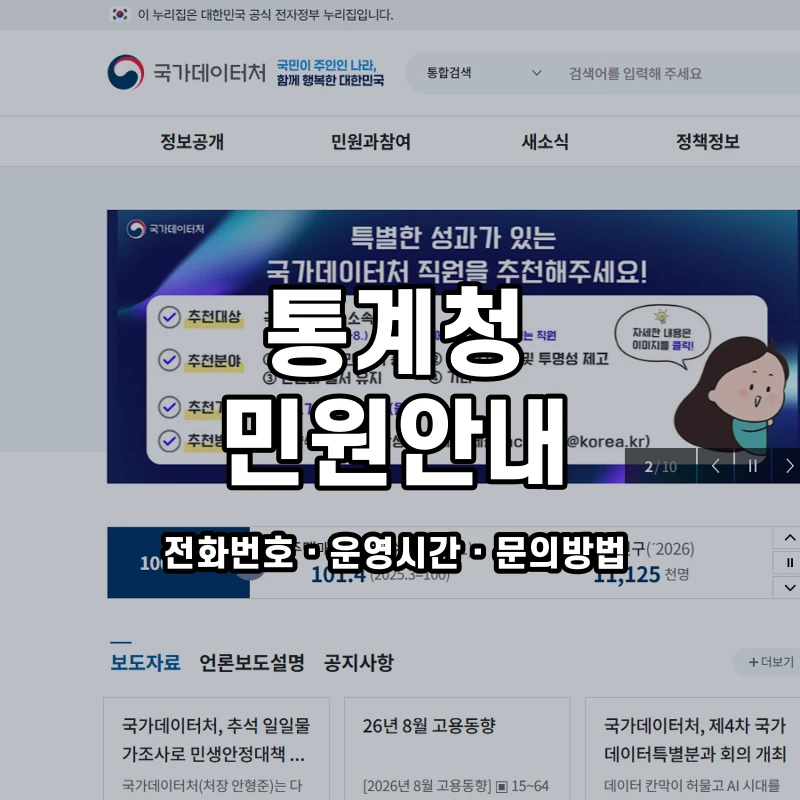통계청 민원안내 공식 홈페이지 화면