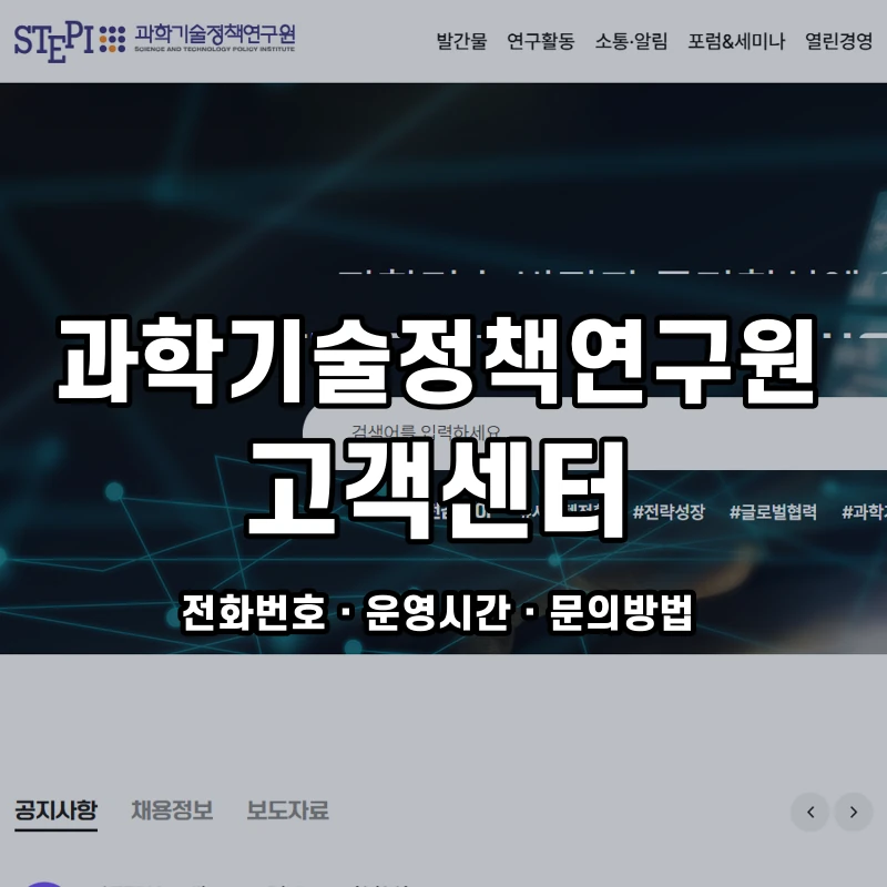 과학기술정책연구원 고객센터 공식 홈페이지 화면