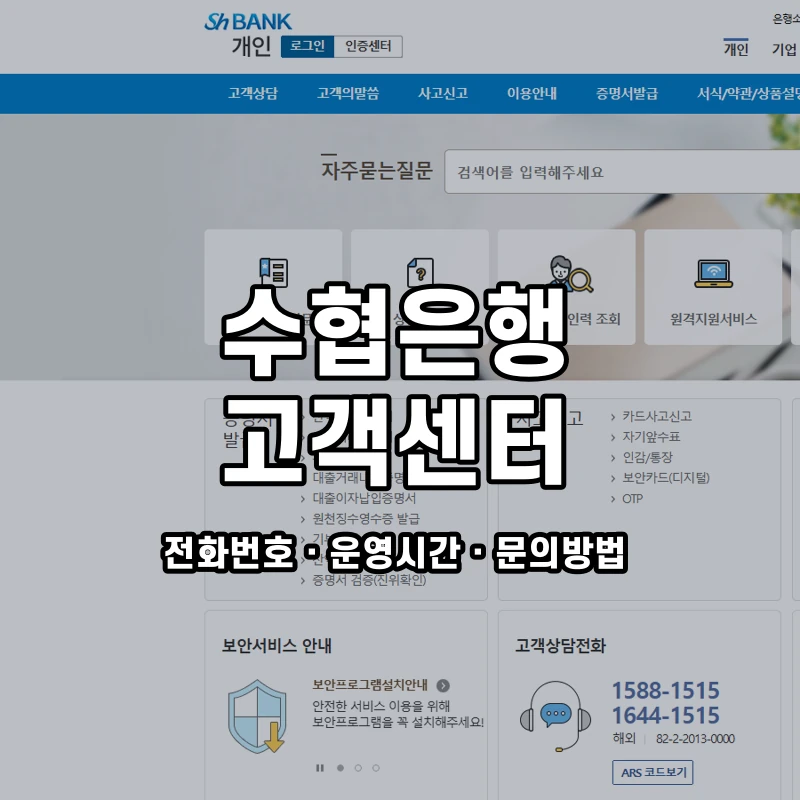 수협은행 고객센터 공식 홈페이지 화면