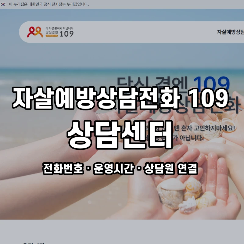 자살예방상담전화 109 상담센터 공식 홈페이지 화면