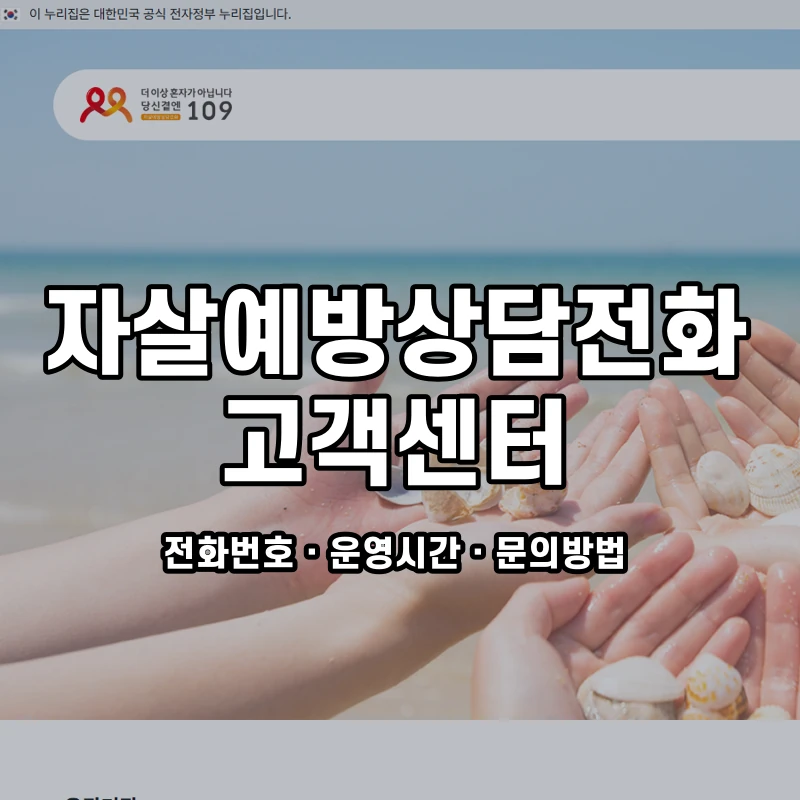 자살예방상담전화 고객센터 공식 홈페이지 화면