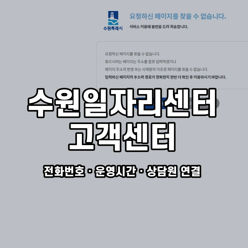 수원일자리센터 고객센터 공식 홈페이지 화면