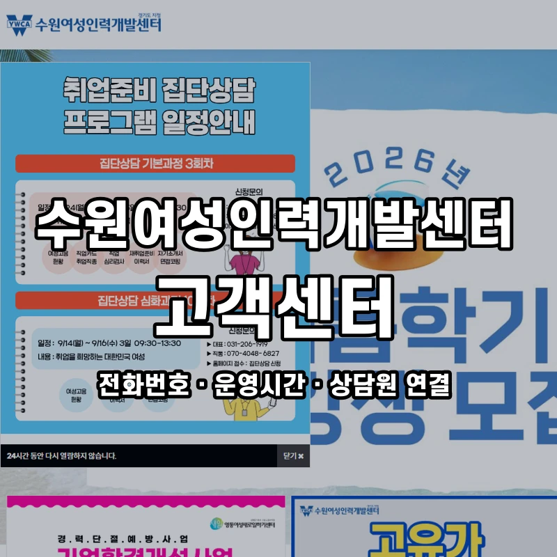 수원여성인력개발센터 고객센터 공식 홈페이지 화면