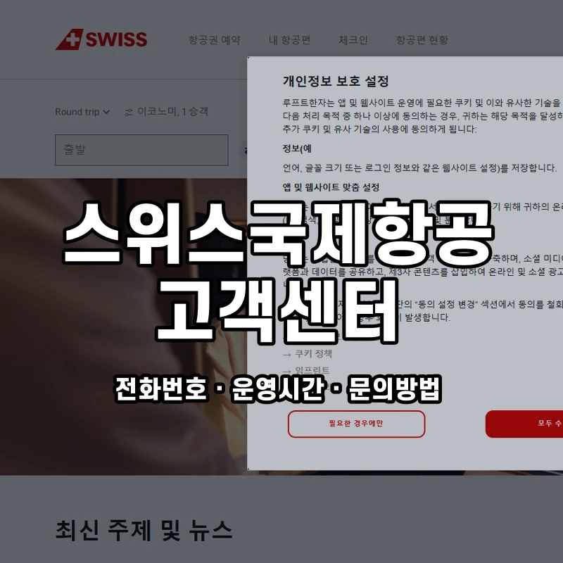스위스국제항공 고객센터 공식 홈페이지 화면