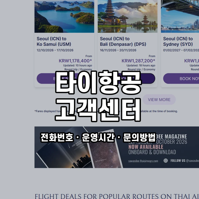 타이항공 고객센터 공식 홈페이지 화면