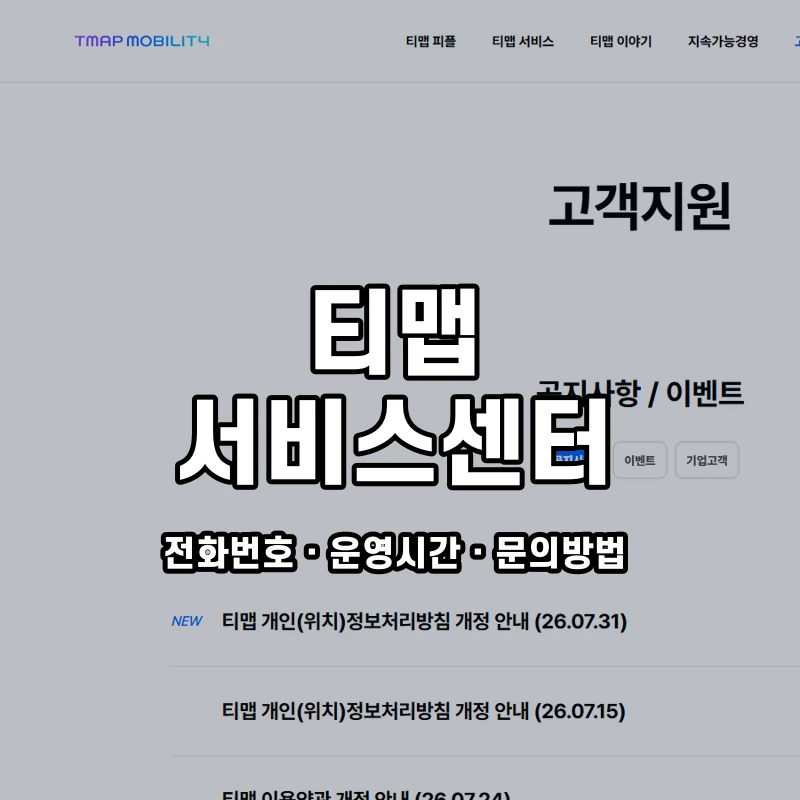 티맵 서비스센터 공식 홈페이지 화면