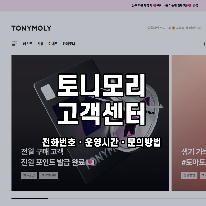 토니모리 고객센터 공식 홈페이지 화면