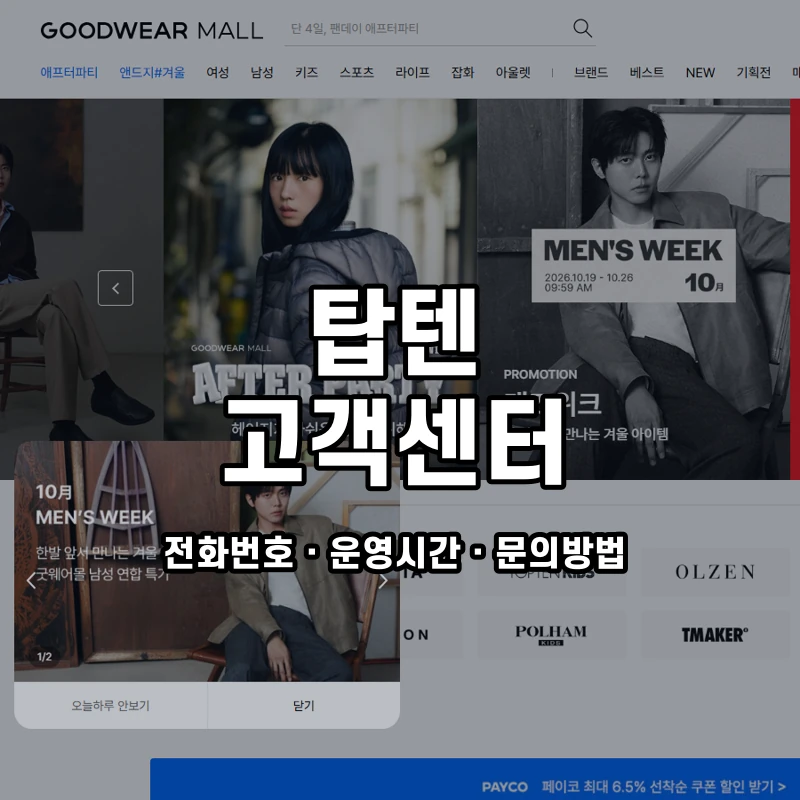탑텐 고객센터 공식 홈페이지 화면