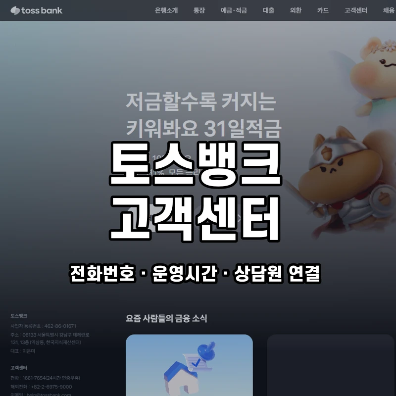 토스뱅크 고객센터 공식 홈페이지 화면