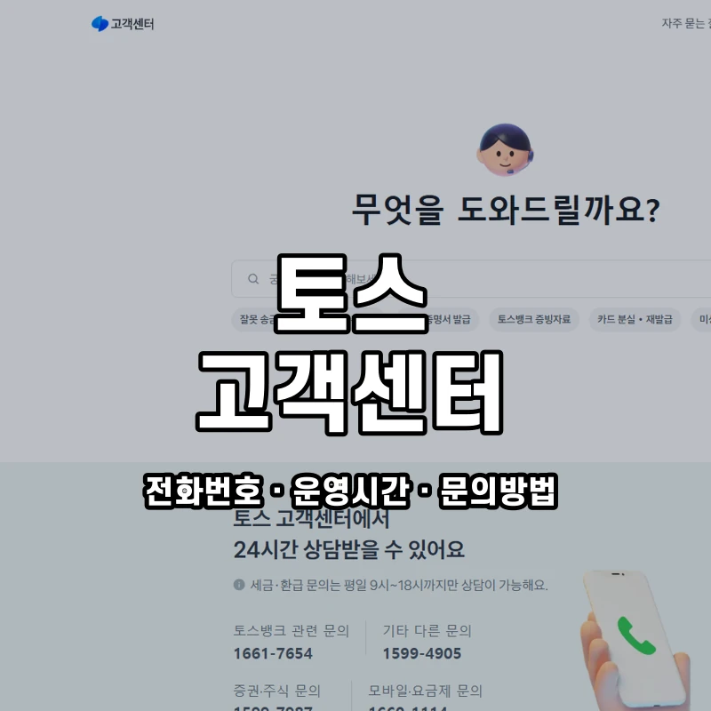 토스 고객센터 공식 홈페이지 화면