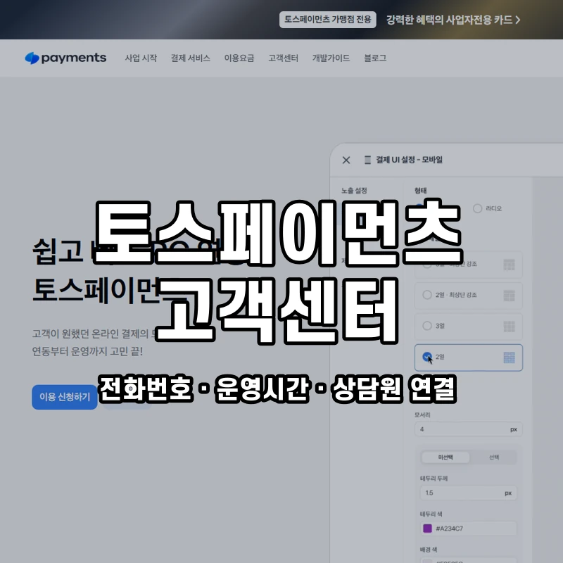 토스페이먼츠 고객센터 공식 홈페이지 화면