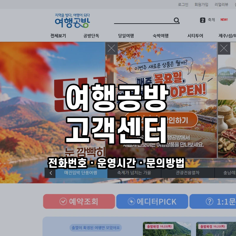 여행공방 고객센터 공식 홈페이지 화면