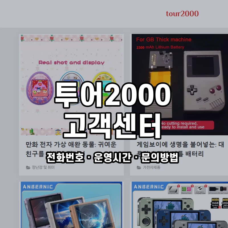 투어2000 고객센터 공식 홈페이지 화면