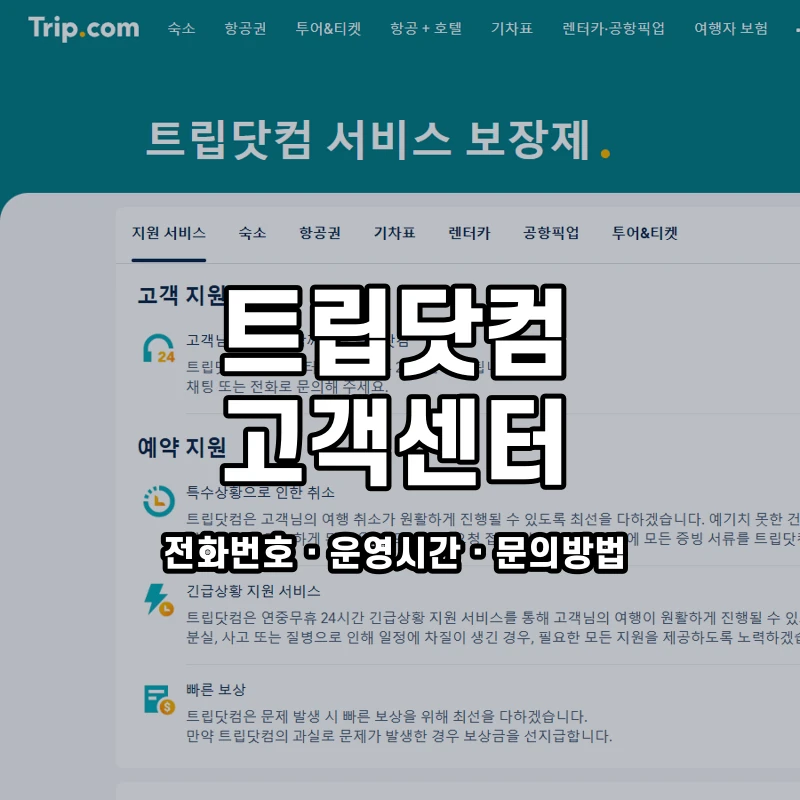 트립닷컴 고객센터 공식 홈페이지 화면