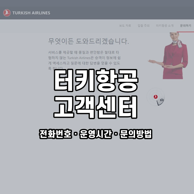터키항공 고객센터 공식 홈페이지 화면