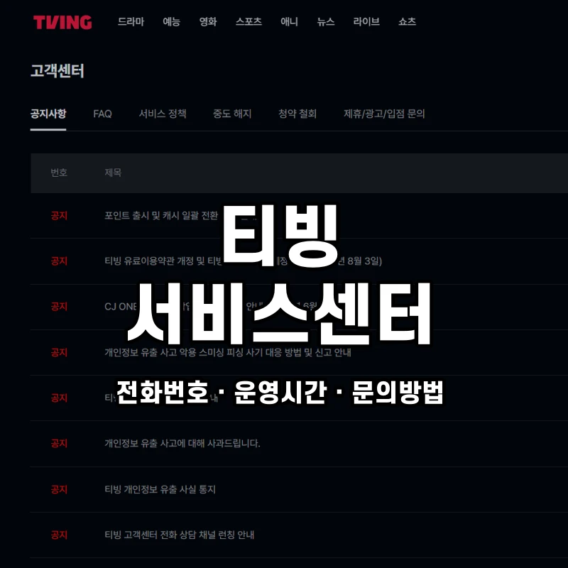 티빙 서비스센터 공식 홈페이지 화면