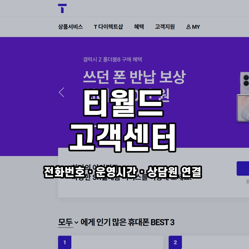 티월드 고객센터 공식 홈페이지 화면