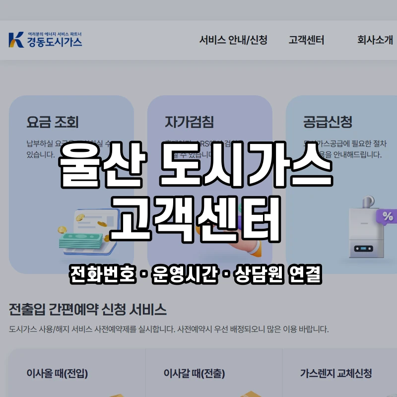 울산 도시가스 고객센터 공식 홈페이지 화면