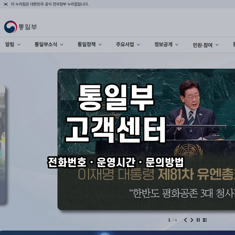 통일부 고객센터 공식 홈페이지 화면