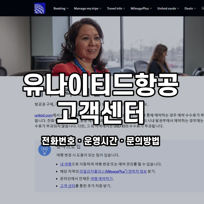 유나이티드항공 고객센터 공식 홈페이지 화면