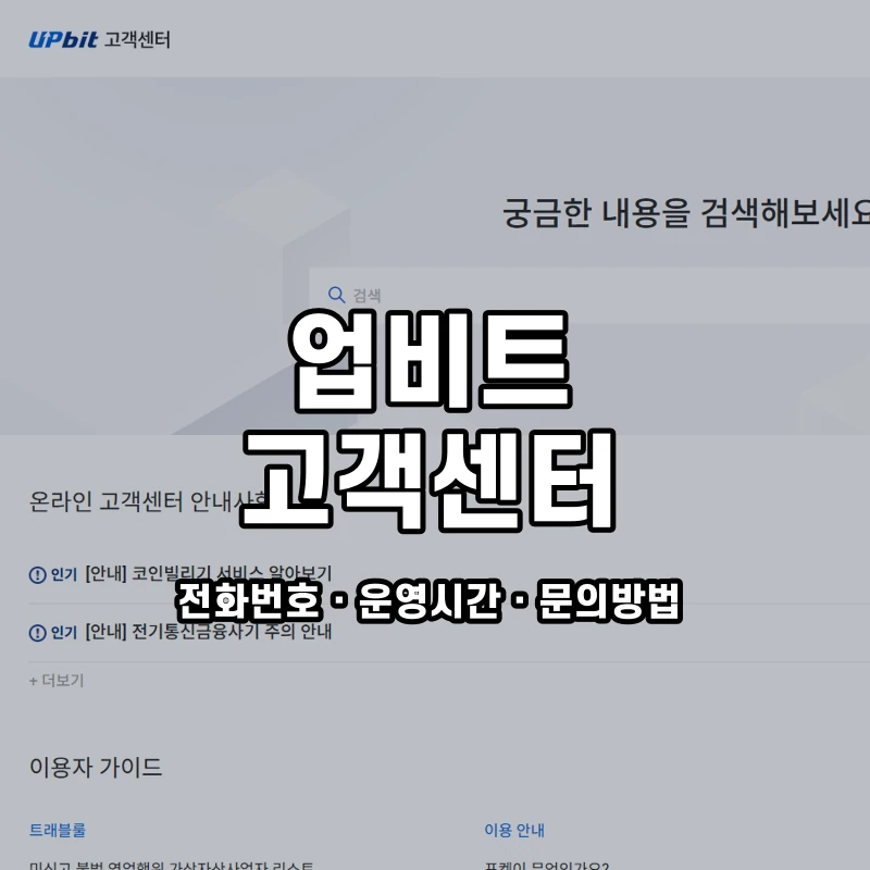 업비트 고객센터 공식 홈페이지 화면