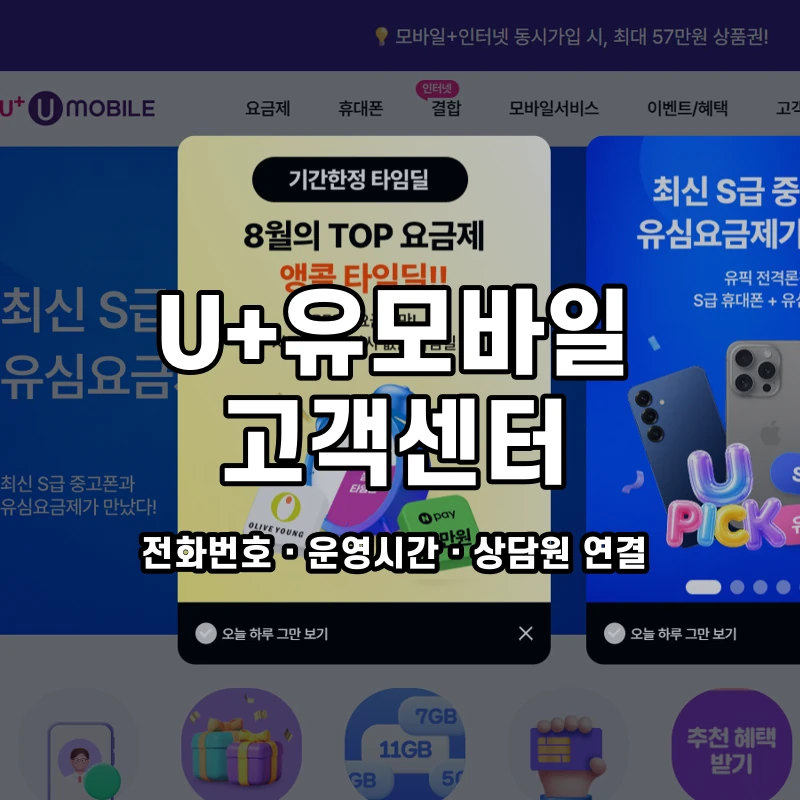 U+유모바일 고객센터 공식 홈페이지 화면