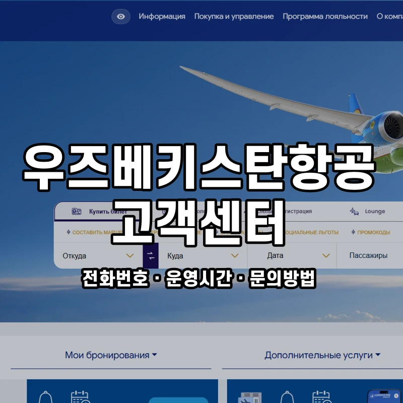 우즈베키스탄항공 고객센터 공식 홈페이지 화면
