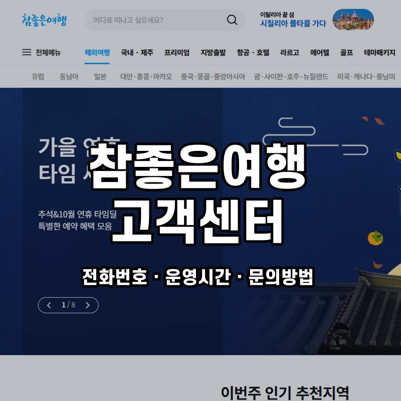 참좋은여행 고객센터 공식 홈페이지 화면