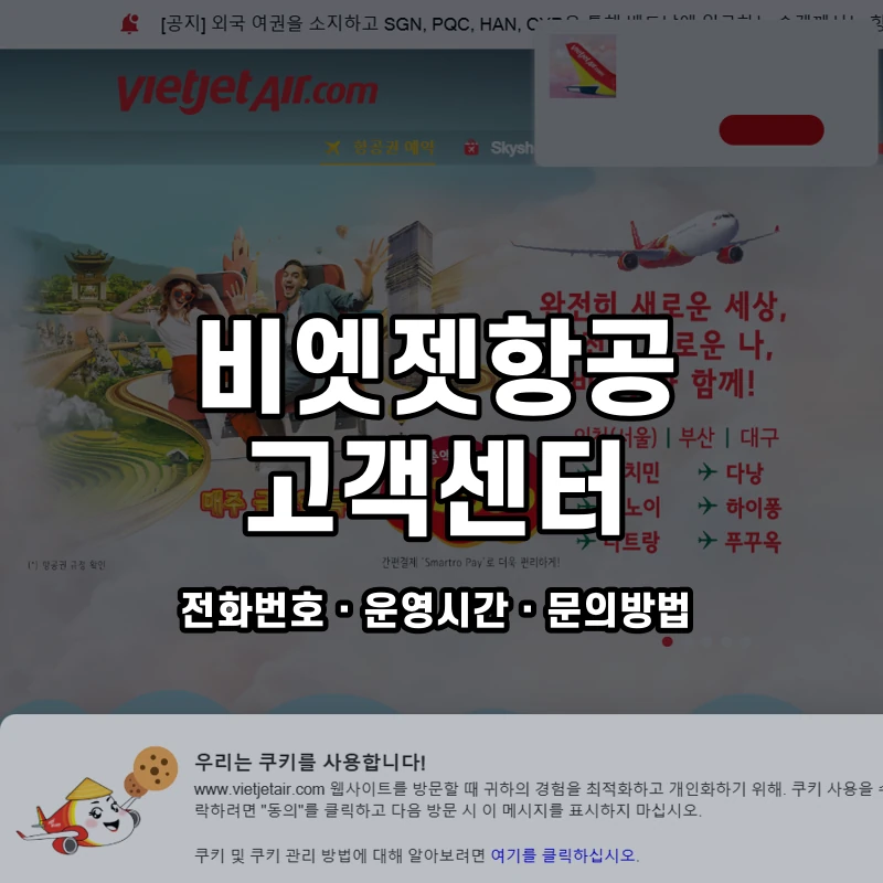 비엣젯항공 고객센터 공식 홈페이지 화면