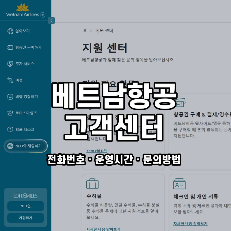 베트남항공 고객센터 공식 홈페이지 화면