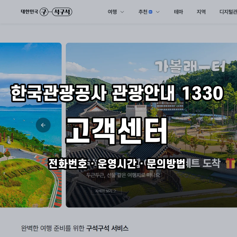 한국관광공사 관광안내 1330 고객센터 공식 홈페이지 화면