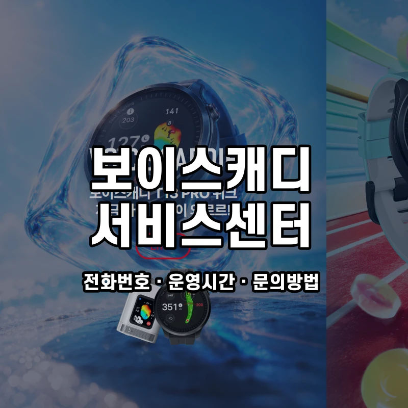 보이스캐디 서비스센터 공식 홈페이지 화면