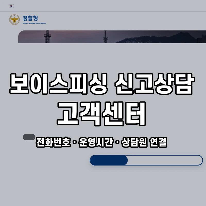 보이스피싱 신고상담 고객센터 공식 홈페이지 화면