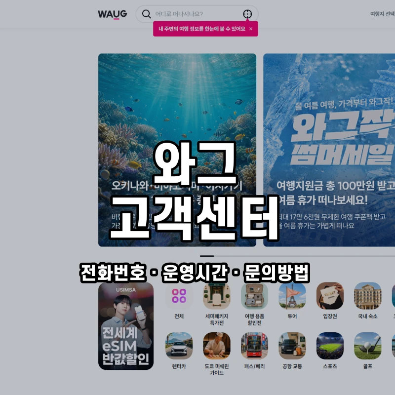 와그 고객센터 공식 홈페이지 화면