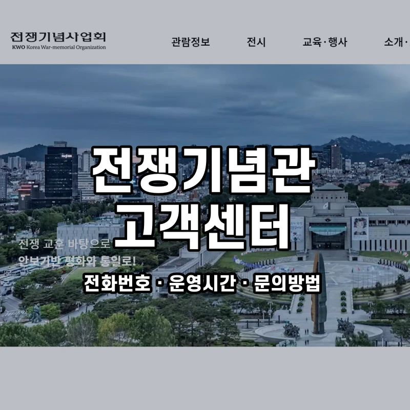 전쟁기념관 고객센터 공식 홈페이지 화면