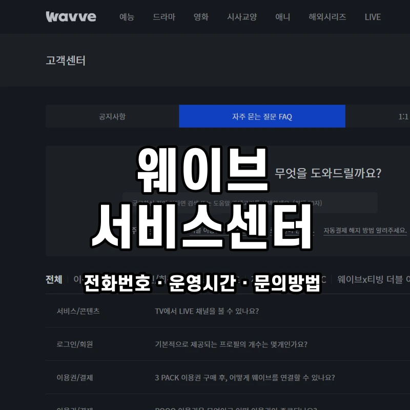 웨이브 서비스센터 공식 홈페이지 화면