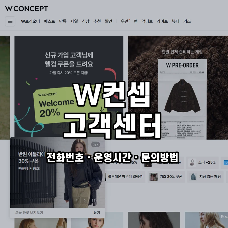 W컨셉 고객센터 공식 홈페이지 화면