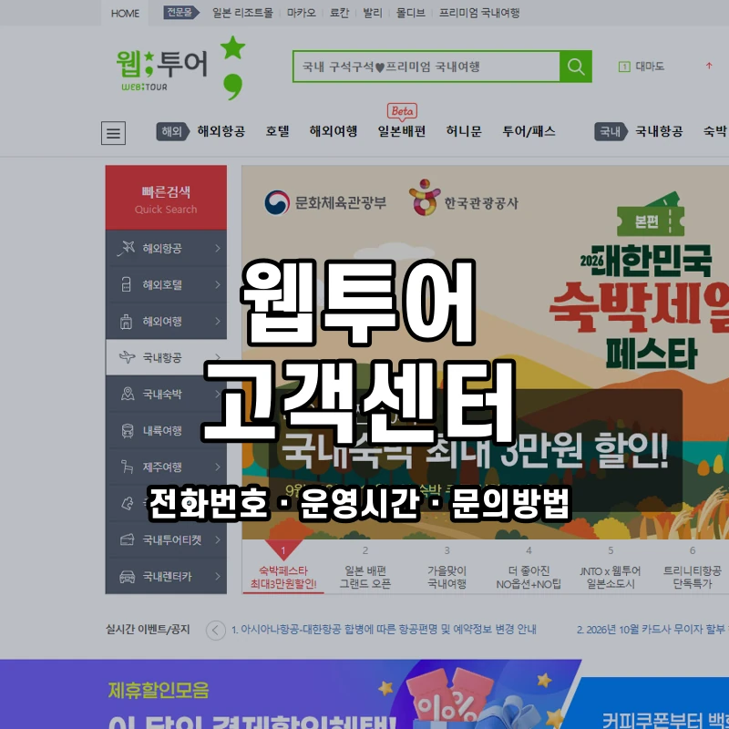 웹투어 고객센터 공식 홈페이지 화면