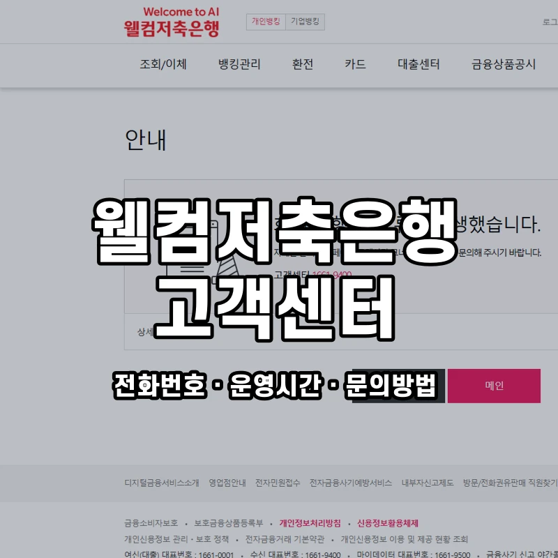 웰컴저축은행 고객센터 공식 홈페이지 화면