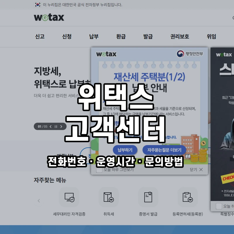 위택스 고객센터 공식 홈페이지 화면