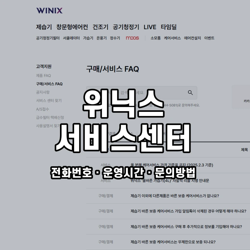 위닉스 서비스센터 공식 홈페이지 화면