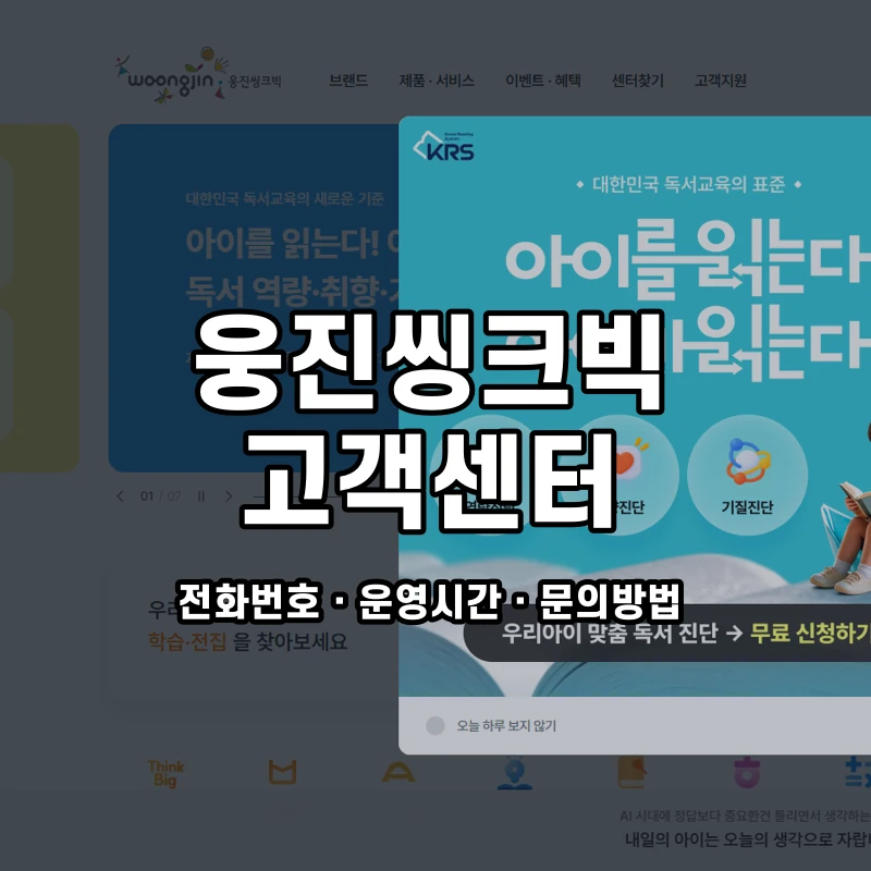 웅진씽크빅 고객센터 공식 홈페이지 화면
